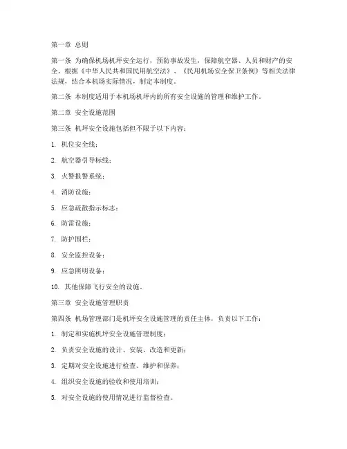 机坪安全设施管理制度范本