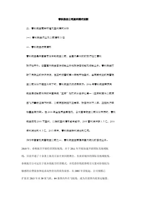 春秋航空公司盈利模式创新