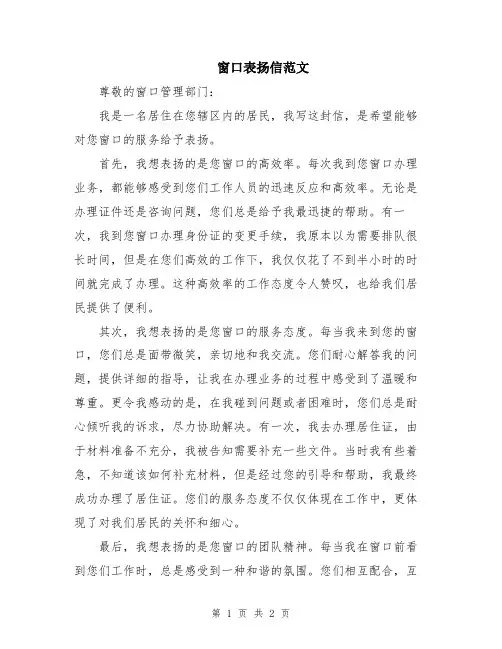窗口表扬信范文