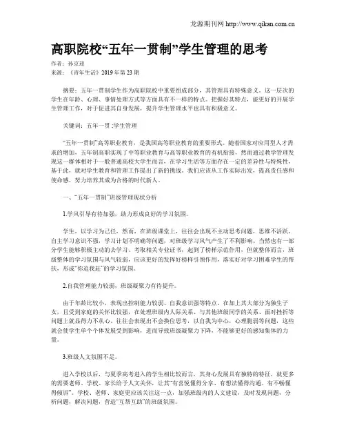 高职院校“五年一贯制”学生管理的思考