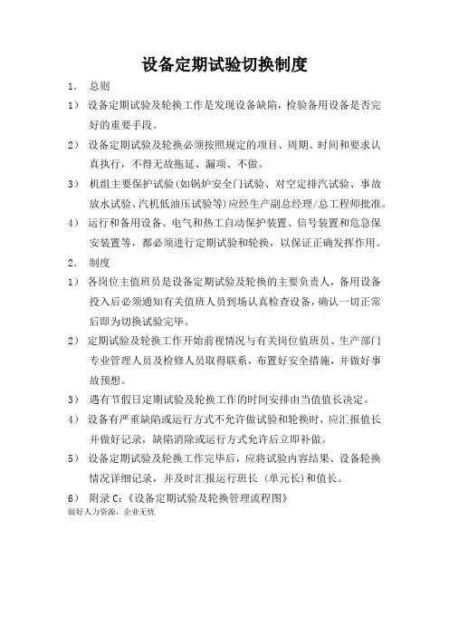 设备定期试验切换制度