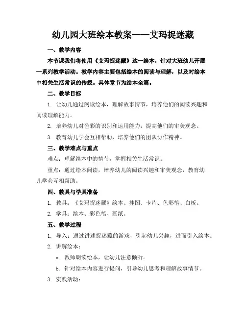 幼儿园大班绘本教案——艾玛捉迷藏