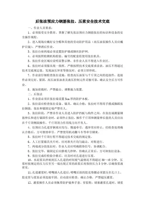 后张法预应力钢筋张拉、压浆安全技术交底