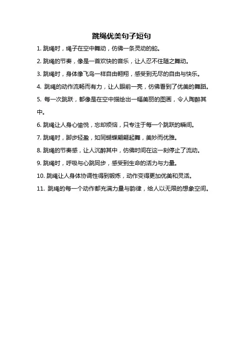 跳绳优美句子短句