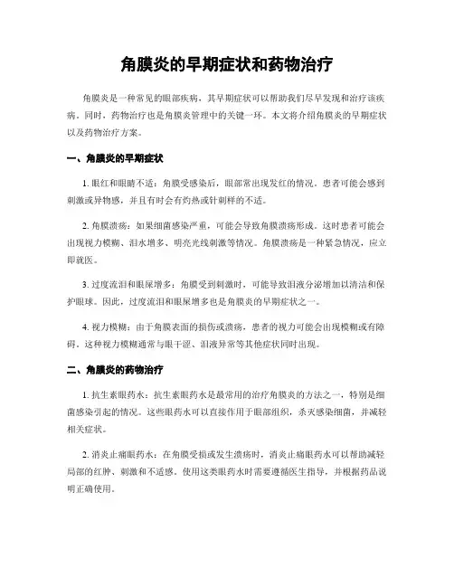 角膜炎的早期症状和药物治疗