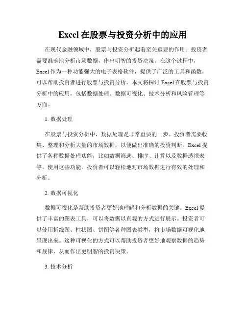 Excel在股票与投资分析中的应用