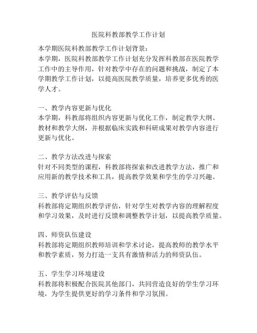 医院科教部教学工作计划