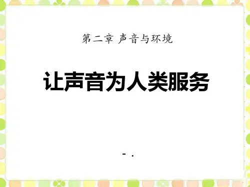 《让声音为人类服务》声音与环境PPT课件2