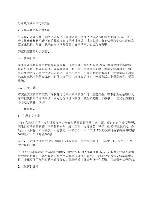 好家风家训活动方案3篇