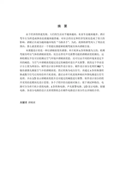 基于单片机的酒精浓度测试仪