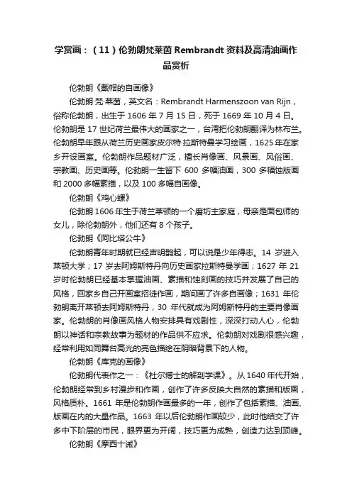 学赏画：（11）伦勃朗梵莱茵Rembrandt资料及高清油画作品赏析