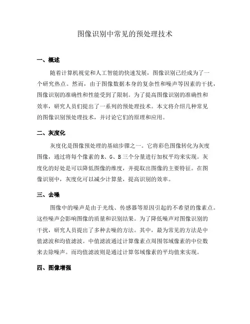 图像识别中常见的预处理技术(六)