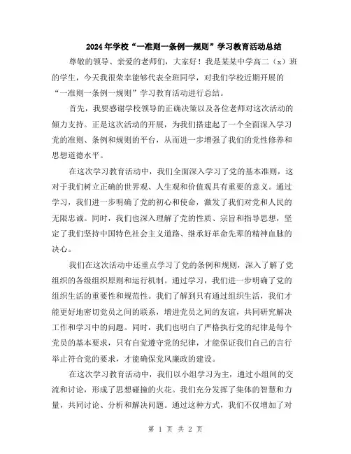 2024年学校“一准则一条例一规则”学习教育活动总结