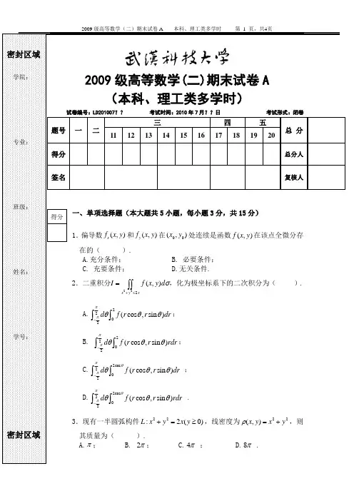 2009级本科高数二多学时期末A