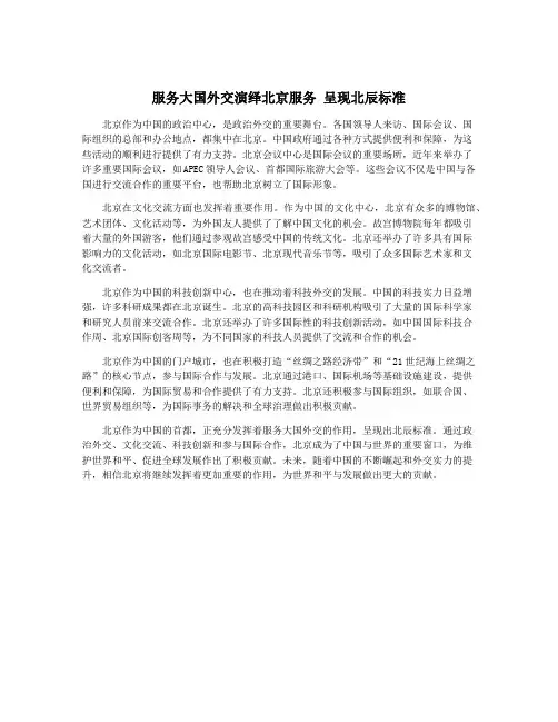 服务大国外交演绎北京服务 呈现北辰标准