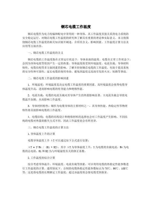 铜芯电缆工作温度