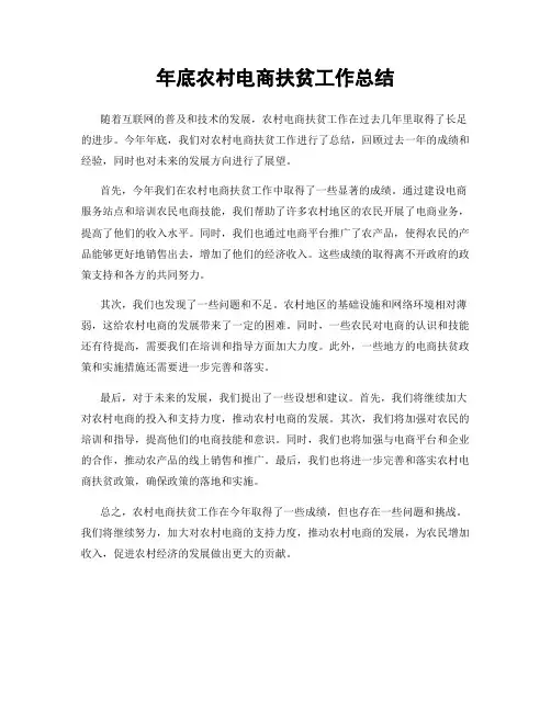 年底农村电商扶贫工作总结