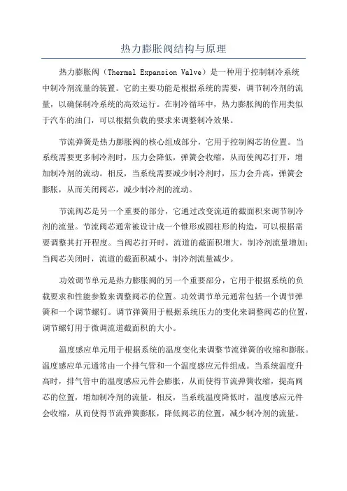 热力膨胀阀结构与原理