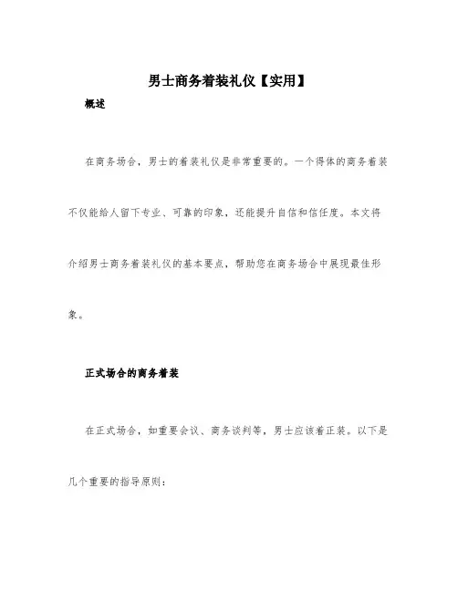 男士商务着装礼仪【实用】