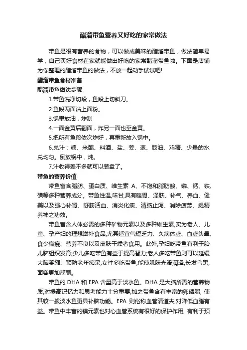 醋溜带鱼营养又好吃的家常做法