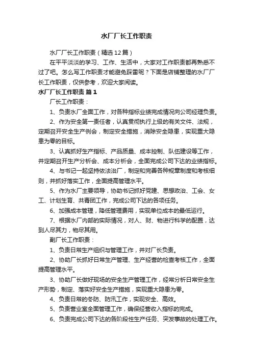 水厂厂长工作职责