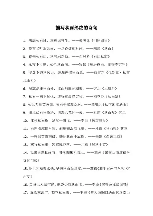 描写秋雨绵绵的诗句