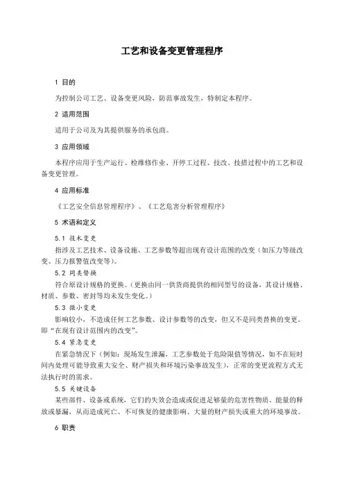 工艺和设备变更管理程序