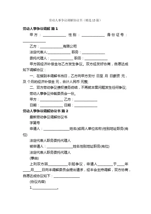 劳动人事争议调解协议书（精选13篇）