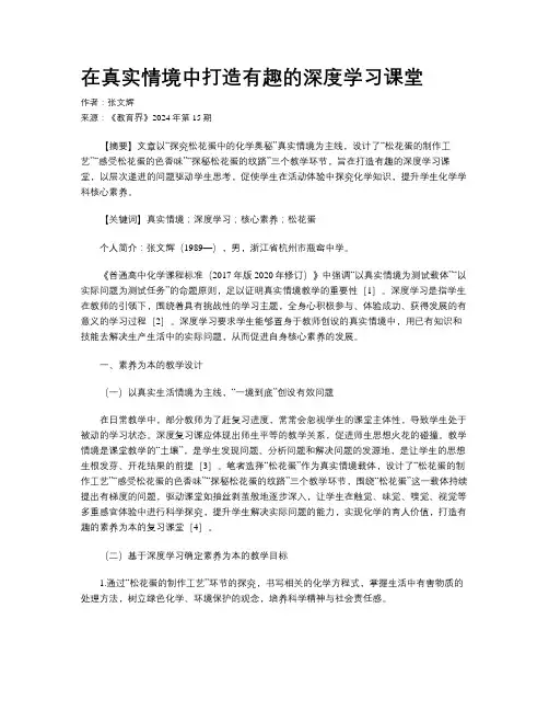 在真实情境中打造有趣的深度学习课堂