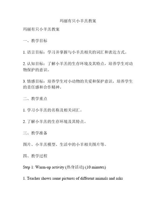 玛丽有只小羊羔教案