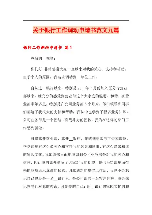 关于银行工作调动申请书范文九篇