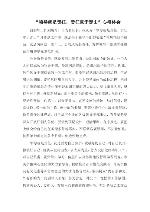 “领导就是责任,责任重于泰山”心得体会
