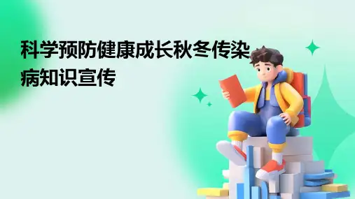 科学预防健康成长秋冬传染病知识宣传