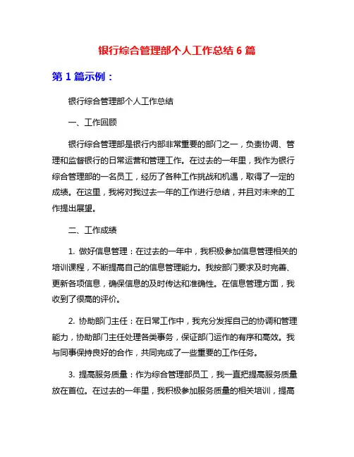 银行综合管理部个人工作总结6篇