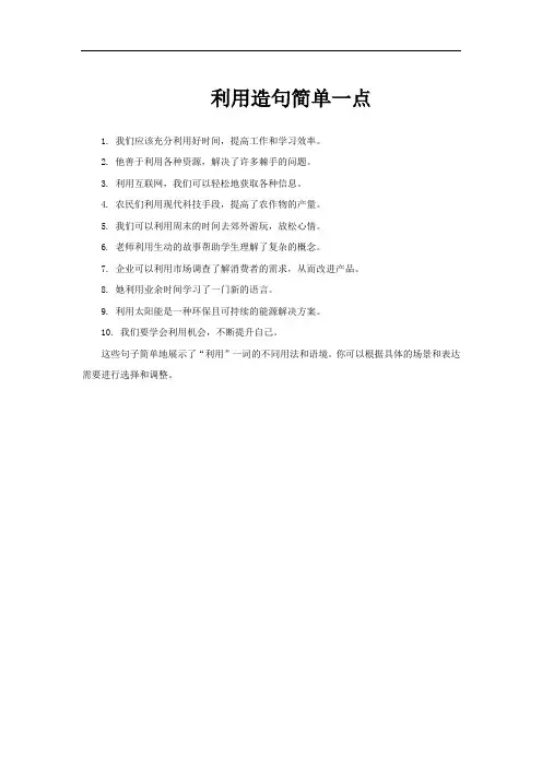 利用造句简单一点