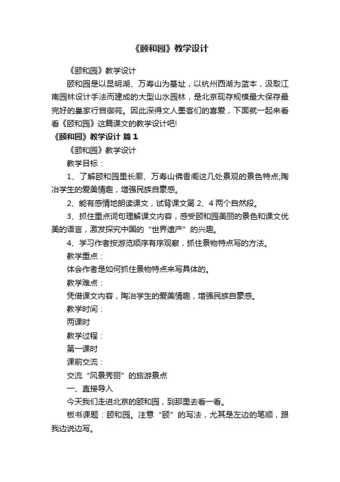 《颐和园》教学设计