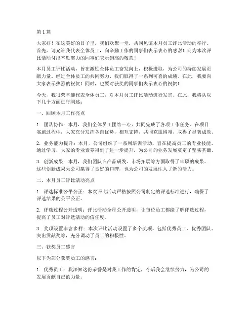 月度员工评比发言稿(3篇)