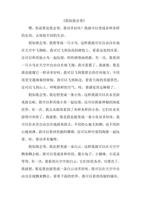 《假如我会变》作文