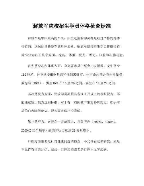 解放军院校招生学员体格检查标准