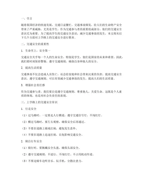 上学路上的交通安全教育