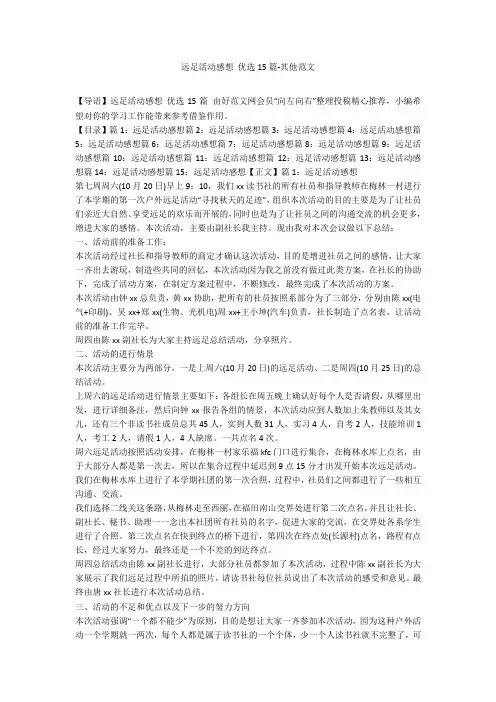 远足活动感想 优选15篇-其他范文