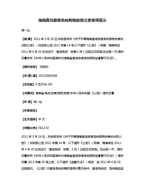 海南离岛旅客免税购物政策注意事项提示