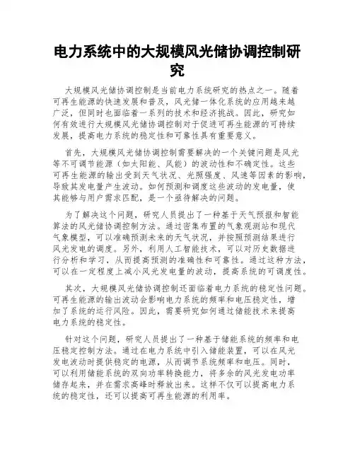 电力系统中的大规模风光储协调控制研究