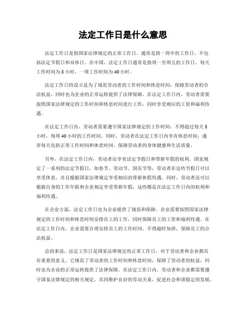 法定工作日是什么意思