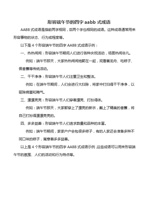 形容端午节的四字aabb式成语