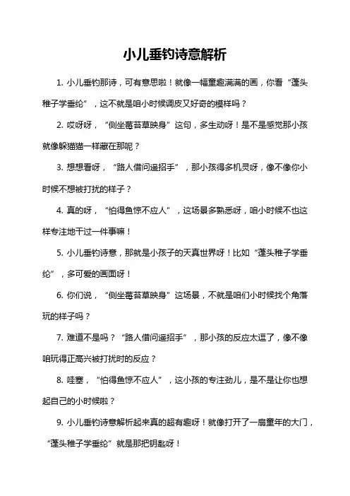 8-14-1-小儿垂钓诗意解析