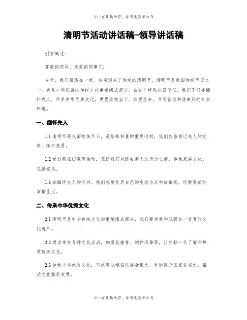 清明节活动讲话稿-领导讲话稿
