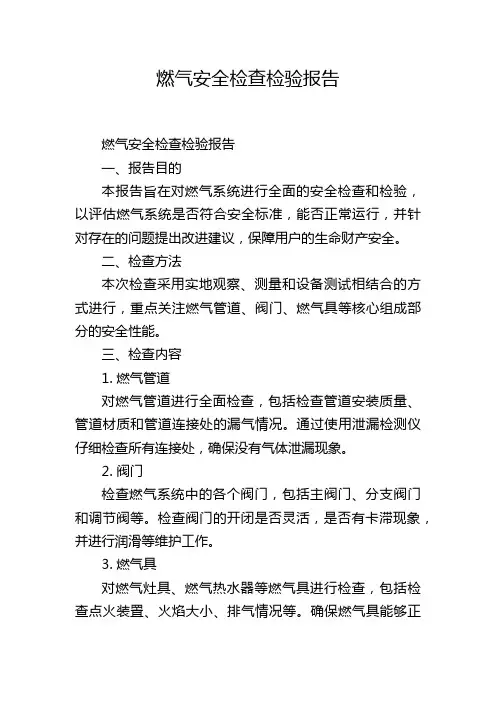 燃气安全检查检验报告