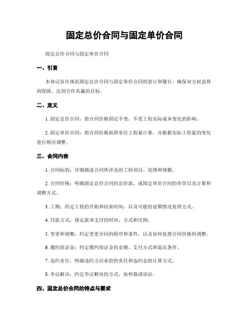 固定总价合同与固定单价合同 