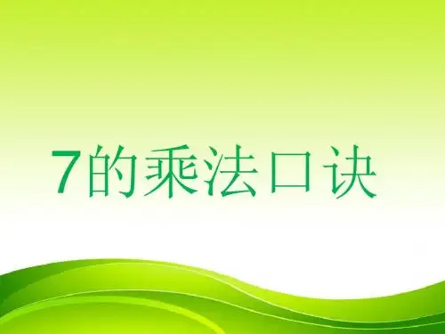 人教版二年级上册7的乘法口诀_表内乘法(二)1